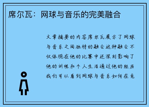 席尔瓦：网球与音乐的完美融合