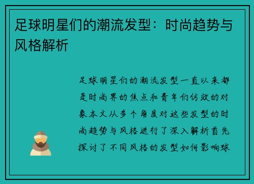 足球明星们的潮流发型：时尚趋势与风格解析