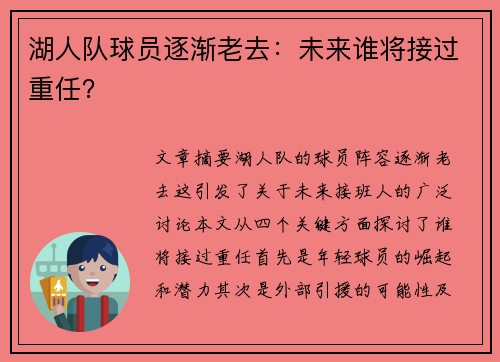 湖人队球员逐渐老去：未来谁将接过重任？