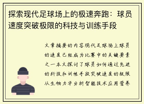 探索现代足球场上的极速奔跑：球员速度突破极限的科技与训练手段