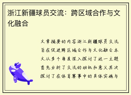 浙江新疆球员交流：跨区域合作与文化融合