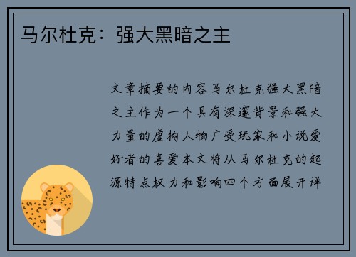 马尔杜克：强大黑暗之主