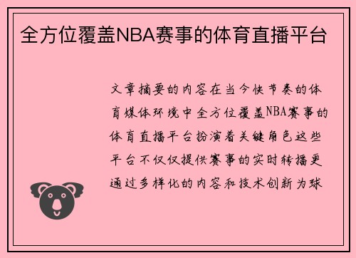 全方位覆盖NBA赛事的体育直播平台