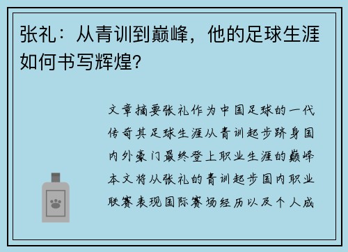 张礼：从青训到巅峰，他的足球生涯如何书写辉煌？