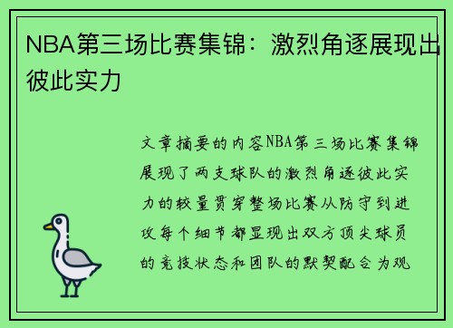 NBA第三场比赛集锦：激烈角逐展现出彼此实力