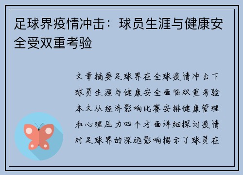 足球界疫情冲击：球员生涯与健康安全受双重考验