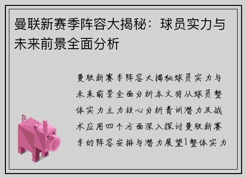 曼联新赛季阵容大揭秘：球员实力与未来前景全面分析