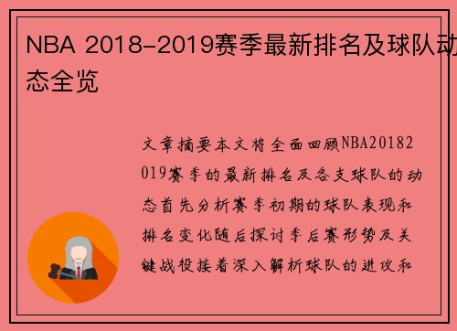 NBA 2018-2019赛季最新排名及球队动态全览