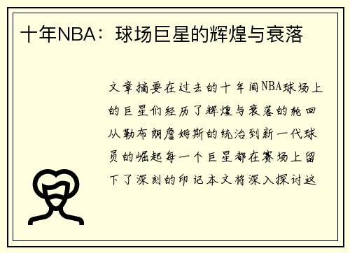 十年NBA：球场巨星的辉煌与衰落