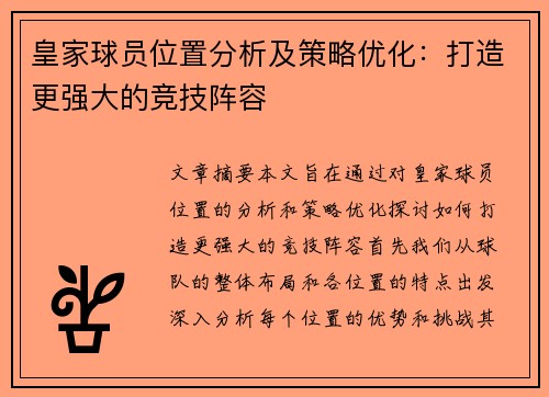 皇家球员位置分析及策略优化：打造更强大的竞技阵容