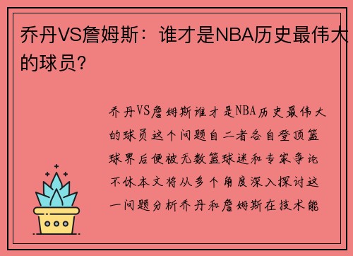 乔丹VS詹姆斯：谁才是NBA历史最伟大的球员？