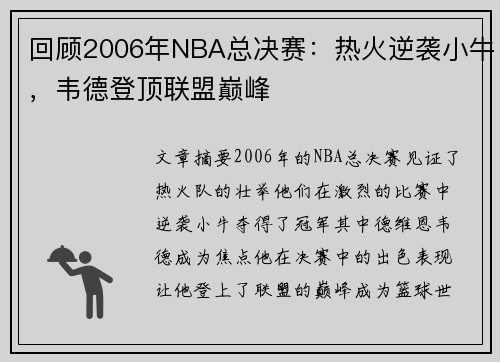 回顾2006年NBA总决赛：热火逆袭小牛，韦德登顶联盟巅峰