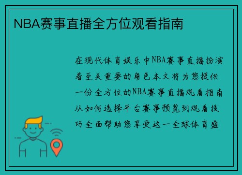 NBA赛事直播全方位观看指南