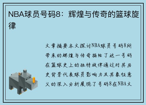 NBA球员号码8：辉煌与传奇的篮球旋律