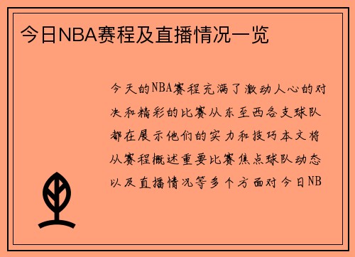 今日NBA赛程及直播情况一览