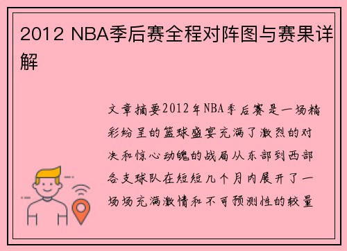 2012 NBA季后赛全程对阵图与赛果详解