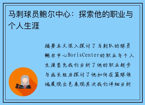 马刺球员鲍尔中心：探索他的职业与个人生涯