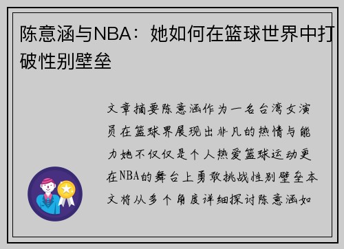 陈意涵与NBA：她如何在篮球世界中打破性别壁垒