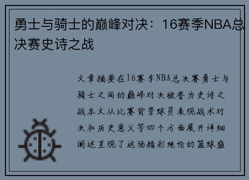 勇士与骑士的巅峰对决：16赛季NBA总决赛史诗之战