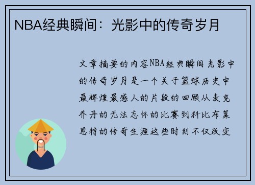 NBA经典瞬间：光影中的传奇岁月