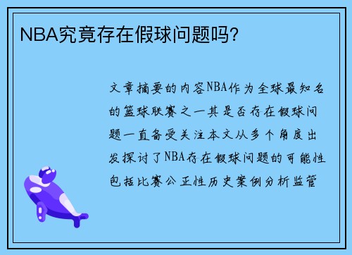 NBA究竟存在假球问题吗？