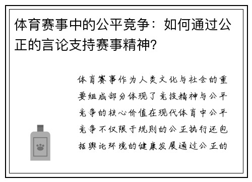 体育赛事中的公平竞争：如何通过公正的言论支持赛事精神？