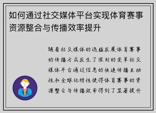 如何通过社交媒体平台实现体育赛事资源整合与传播效率提升