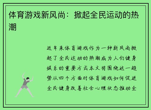 体育游戏新风尚：掀起全民运动的热潮