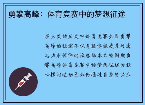 勇攀高峰：体育竞赛中的梦想征途