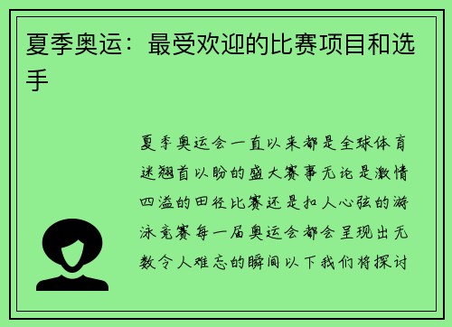 夏季奥运：最受欢迎的比赛项目和选手