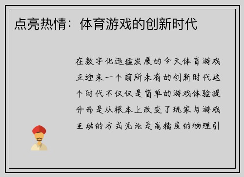 点亮热情：体育游戏的创新时代