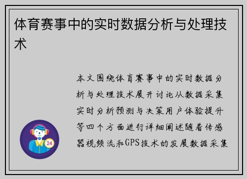 体育赛事中的实时数据分析与处理技术