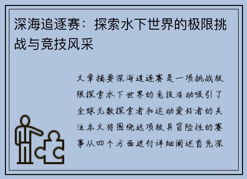 深海追逐赛：探索水下世界的极限挑战与竞技风采