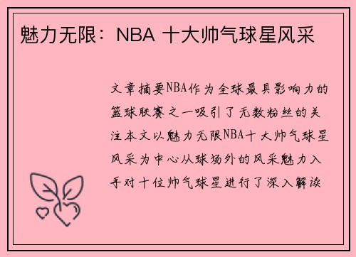 魅力无限：NBA 十大帅气球星风采