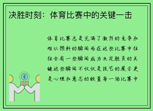 决胜时刻：体育比赛中的关键一击