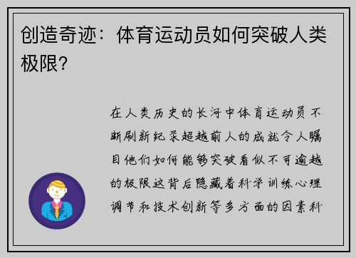 创造奇迹：体育运动员如何突破人类极限？