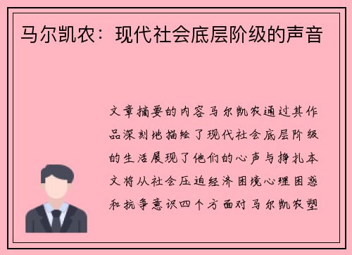 马尔凯农：现代社会底层阶级的声音