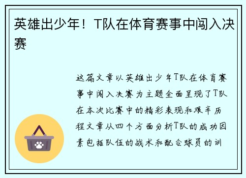 英雄出少年！T队在体育赛事中闯入决赛