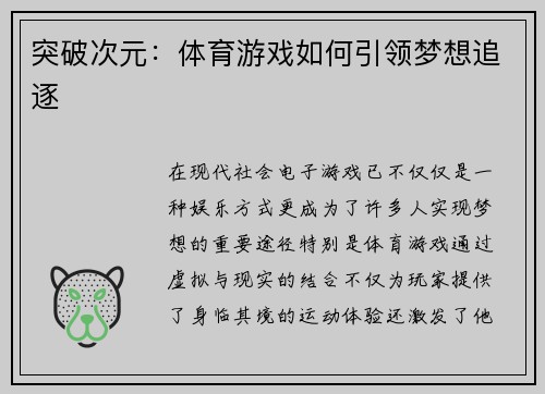 突破次元：体育游戏如何引领梦想追逐