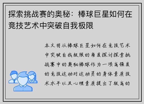 探索挑战赛的奥秘：棒球巨星如何在竞技艺术中突破自我极限