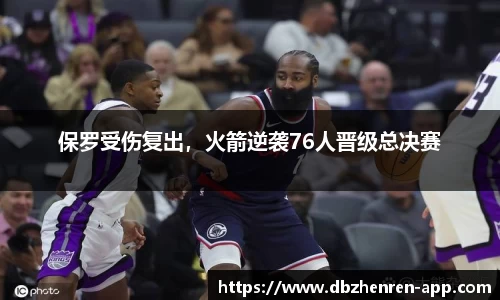 保罗受伤复出，火箭逆袭76人晋级总决赛