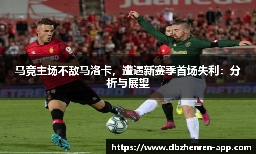 马竞主场不敌马洛卡，遭遇新赛季首场失利：分析与展望