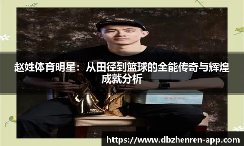 赵姓体育明星：从田径到篮球的全能传奇与辉煌成就分析